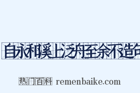 自永和溪上泛舟至余不造句是什么意思的图片